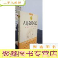 正 九成新八卦象数疗法