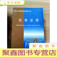 正 九成新EA3027312 证券交易--证卷从业人员资格培训与考试统编教材[书内有划线]