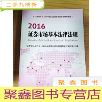 正 九成新EA3027094 2016证券市场基本法律法规--证卷呀从业人员一般从业资格考试专用辅导教材[一版一印]