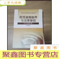 正 九成新EA3026533 思想道德修养与法律基础: 2015年修订版--马克思主义理论研究和建设工程教材[一版一印
