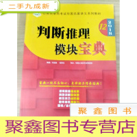 正 九成新EA3026411 判断推理模块宝典--公务员录用考试华图名家讲义系列教材