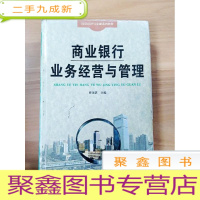 正 九成新EA3026407 商业银行业务经营与管理--投资经济与金融系列教材[书内有划线、笔记]