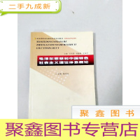 正 九成新EA3025492 毛泽东思想和中国特色社会主义理论体系概论-世纪高职高专教育系列规划教材·思想政治理论课类