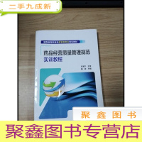 正 九成新EA3025598 药品经营质量管理规范实训教程