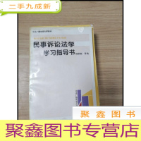 正 九成新EA3025678 民事诉讼法学学习指导书