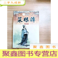 正 九成新EA3024873 中国古典名著精品--菜根谭