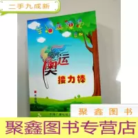 正 九成新EA3024578 生活麻辣烫系列 奥运接力棒 (一版一印)