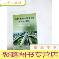 正 九成新EA3024361 天津市道路交通安全管理若干规定释义[一版一印]