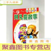 正 九成新EA3024068 阿凡提故事(一版一印)