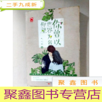 正 九成新EA3024109 你曾以世界为我仰望(一版一印)