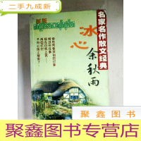 正 九成新EA3023921 冰心余秋雨 名家名作散文经典(首页有黏连、尾页书侧有字迹)