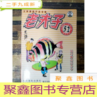 正 九成新EA3022336 王泽漫画作品全集--老夫子52