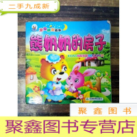 正 九成新EA3022328 宝贝晚安故事--熊奶奶的房子