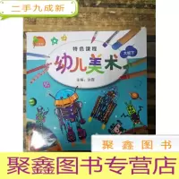 正 九成新EA3021900 小康轩特色课程--幼儿美术大班下