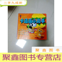 正 九成新EA3021103 卡通画小高手(一版一印)