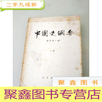 正 九成新DX105392 中国史纲要 上册(书内有霉斑)(一版一印)