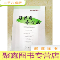 正 九成新DDI217848 理性看齐心办·理论热点面对面.2013(一版一印)