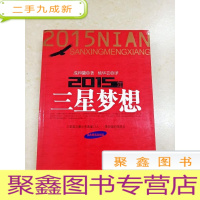 正 九成新DDI217740 2015年三星梦想(有涂画)(一版一印)
