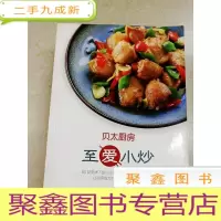 正 九成新DDI217743 贝太厨房·至爱小炒·85款美味下饭小炒,零基础也能20分钟上桌,让厨房成为你和家人的必争
