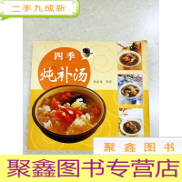 正 九成新DDI217668 四季炖补汤(一版一印)