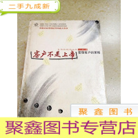正 九成新DDI217714 客户不是上帝·管理客户的策略(一版一印)
