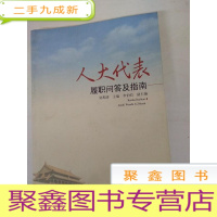 正 九成新DDI217617 人大代表履职问答及指南(一版一印)