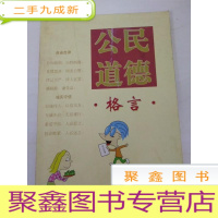 正 九成新DDI217525 公民道德格言(一版一印)