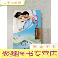 正 九成新DDI217487 婚前婚后实用手册