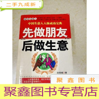 正 九成新DDI217466 先做朋友后做生意:中国生意人人脉成功宝典(一版一印)
