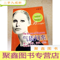 正 九成新DDI217393 气质何来(一版一印)