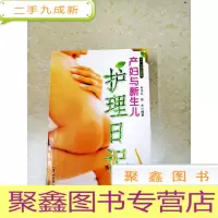 正 九成新DDI217379 产妇与新生儿护理日记·孕产妇日记系列