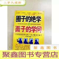 正 九成新DDI217308 圈子的绝学与面子的学问(一版一印)