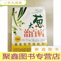 正 九成新DDI217272 大葱治百病·健康养生食疗方(封尾破损)(一版一印)