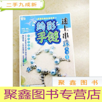 正 九成新DDI217245 绚彩手链·迷上串珠丛书1(一版一印)