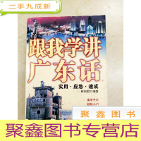 正 九成新DDI217281 跟我学讲广东话·实用语言读本(一版一印)