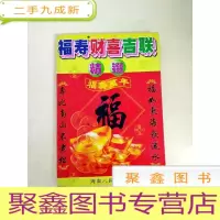 正 九成新DDI217071 福寿财喜吉联精选