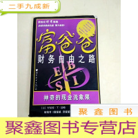 正 九成新DDI217089 富爸爸财务自由之路神奇的现金流象限