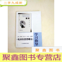 正 九成新DDI217086 毛泽东思想概论学习指导