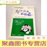 正 九成新DDI215986 为什么你不得志冲开束缚你的瓶颈(内有铅笔字迹)