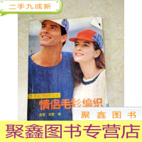 正 九成新DDI215848 情侣毛衫纺织·世界新潮纺织丛书(一版一印)