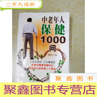 正 九成新DDI215805 中老年人保健1000问