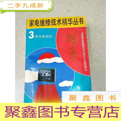 正 九成新DDI215746 家电维修技术精华丛书3·黑白电视机