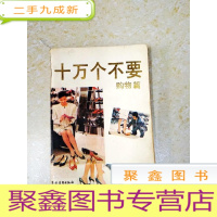正 九成新DDI215753 十万个不要·购物篇(一版一印)