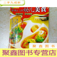 正 九成新DDI215579 学做1-5岁幼儿美食·我家迷你小食谱.升级版4.修订本