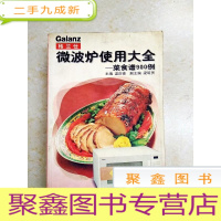 正 九成新DDI215611 微波炉使用大全·菜食谱900例