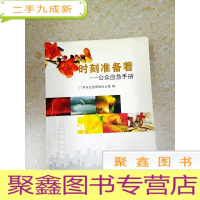 正 九成新DDI215560 时刻准备着·公众应急手册