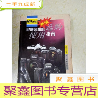 正 九成新DDI215556 新版尼康照相机选购使用指南