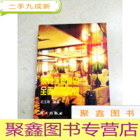 正 九成新DDI215639 现代旅游饭店全面质量管理(有字迹)(一版一印)