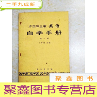 正 九成新DDI215609 自学手册·第一册·(许国璋主编)英语