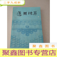 正 九成新DDI215196 通用珠算(一版一印)